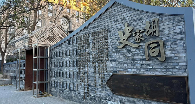 Shijia Hutong