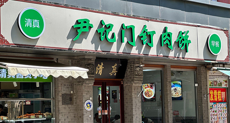 Beijing Meat Pie