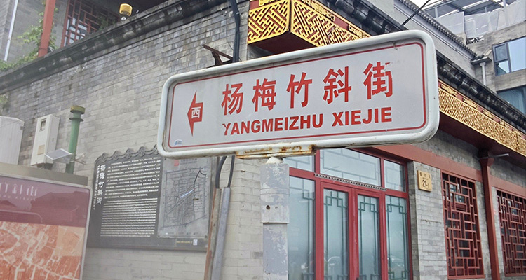 Yangmeizhu Xiejie