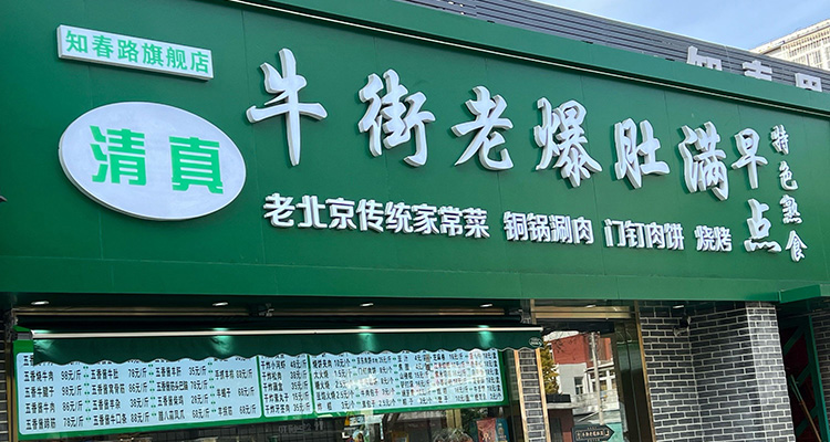Beijing Niujie